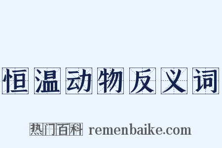 恒温动物反义词是什么意思的图片